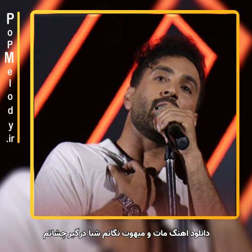 دانلود آهنگ احمد سلو مات و مبهوت نگاتم شبا درگیر چشاتم